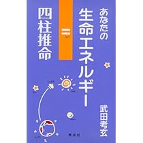 【絶版本】運の極意 : からだを脱いで :　算命学 四柱推命 運命を切り開くための四柱推命学入門 | 池宮 秀湖 |本 | 通販 | Amazon